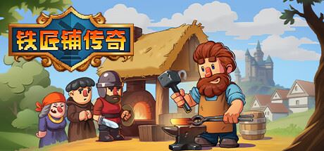 铁匠铺传奇/Anvil Saga (更新v1.1.1)-全面游戏