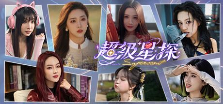 超级星探/Superscout ( v19.07.2024 容量59G解压即玩)-全面游戏