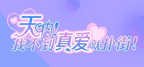 天呐 找不到真爱就扑街(容量24GB丨官方简体中文-解压即玩)-全面游戏