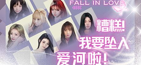 糟糕,我要坠入爱河啦!-全面游戏
