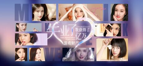 失业了,我获得了亿万游戏财产!-全面游戏