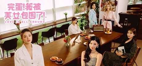 完蛋,我被美女包围了(更新模拟器版,不会出现版本号过低的问题)-全面游戏
