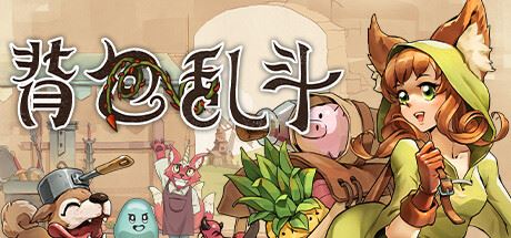 背包乱斗 福西法的宝藏/Backpack Battles (更新v0.9.19b )-全面游戏