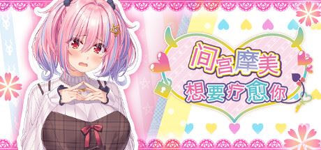 间宫摩美想要疗愈你 (更新 Build12459001)-全面游戏