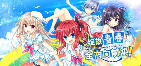 绽放★青春全力向前冲!-全面游戏