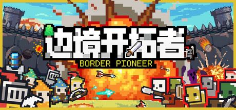 边境开拓者/Border Pioneer-全面游戏