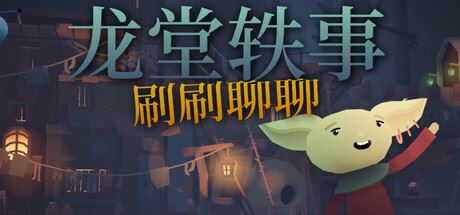龙堂轶事：刷刷聊聊-全面游戏