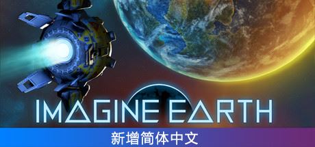 幻想地球/假想地球/Imagine Earth（v1.19—更新星系DLC）-全面游戏