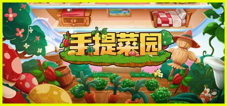 手提菜园/Tiny Garden-全面游戏