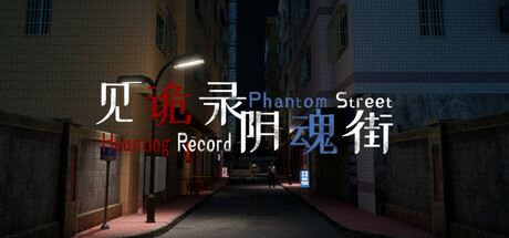 见诡录：阴魂街/Haunting Record: Phantom Street-全面游戏