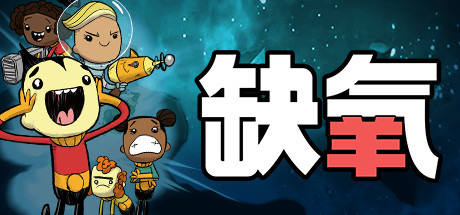 缺氧/氧气不足/Oxygen Not Included（更新v676963—更新DLC）-全面游戏