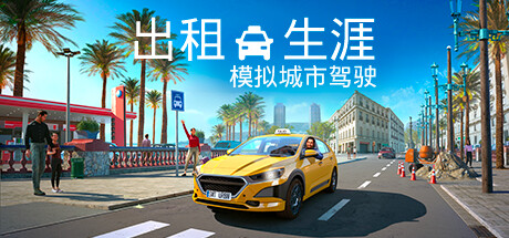 出租生涯：模拟城市驾驶 （更新v1.16.29934—更新VIP City Guide DLC）-全面游戏