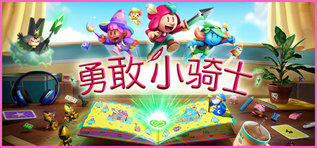 勇敢小骑士/The Plucky Squire （更新v1.50.15）-全面游戏