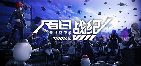 百日战纪 -最终防卫学园-更新v1.1.0-全面游戏