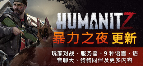 人性末日|更新v0.918.x 单机/网络联机|HumanitZ-全面游戏