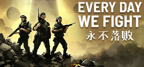 永不落败/Every Day We Fight-全面游戏