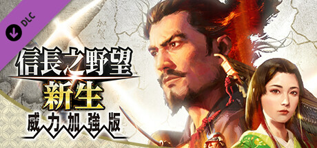 信长之野望･新生-威力加强版 （更新v1.1.7）-全面游戏
