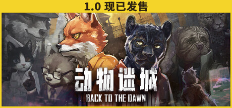 动物迷城|v2.0|官方中文|支持手柄|Back to the Dawn-全面游戏