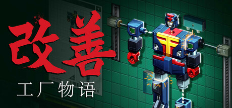 改善:工厂物语/Kaizen: A Factory Story-全面游戏