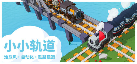 小小轨道/Super Loco World-全面游戏