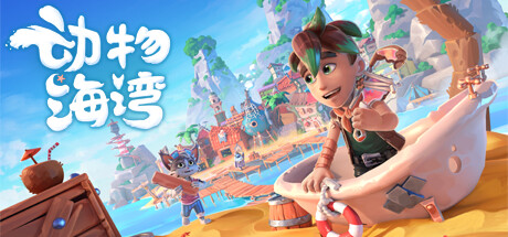 动物海湾/Critter Cove 更新v0.6-全面游戏
