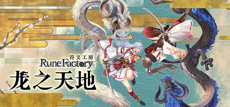 符文工房 龙之天地 更新 v1.0.4-全面游戏