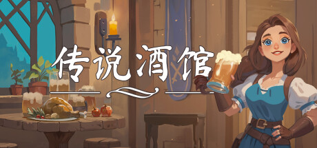 传说酒馆/Ale & Tale Tavern 单机/网络联机 (更新v1.5.7 )-全面游戏