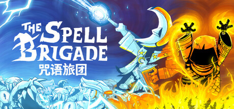 咒语旅团|The Spell Brigade（更新 v0.11.0.4764 单机/网络联机）-全面游戏