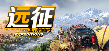 远征：泥泞奔驰游戏 （更新v10.07.2025—更新冰雪海岸DLC）-全面游戏