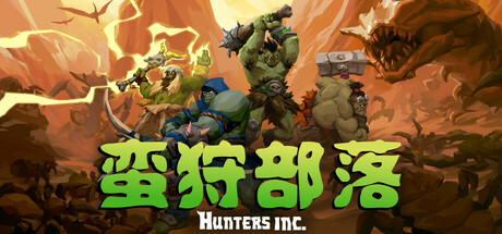 蛮狩部落/Hunters Inc 单机/网络联机-全面游戏