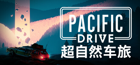 超自然车旅/Pacific Drive （更新v1.9.4）-全面游戏