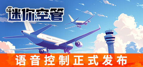迷你空管|v0.12.7|官方中文|Mini Airways-全面游戏