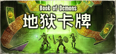 地狱卡牌/Hellcard 单机/网络联机（更新v1.1.250728）-全面游戏