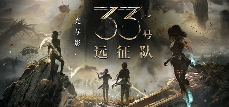 光与影：33号远征队 v57661 |容量43GB|全DLCs|官方简体中文|支持键盘.鼠标.手柄-全面游戏