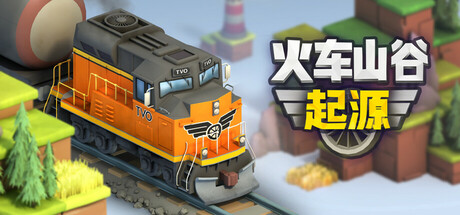 火车山谷：起源/Train Valley Origins （更新v1.0.21）-全面游戏