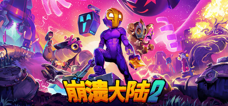崩溃大陆2/Crashlands 2 v1.1.3-全面游戏