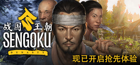 战国王朝/Sengoku Dynasty （更新 v1.1.0.7）-全面游戏