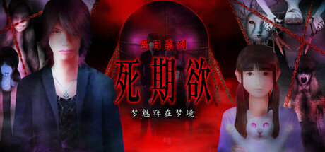 死期欲 -梦魅辉在梦境--全面游戏