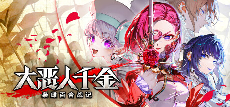 大恶人千金 枭雌百合战记 v1.0.1-全面游戏