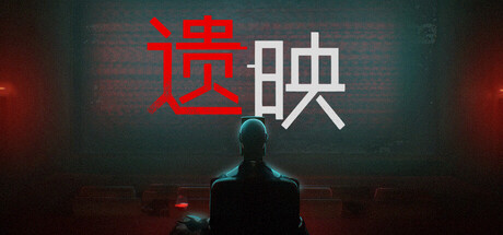 遗映/Dead Take-全面游戏