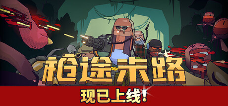 枪途末路/GUNTOUCHABLES-全面游戏