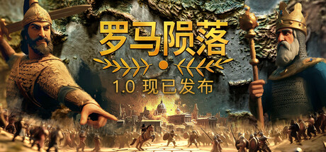 罗马陨落/Yield! Fall of Rome-全面游戏