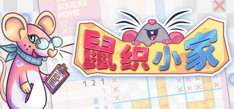 鼠织小家/Squeakross Home Squeak Home （更新v1.2）-全面游戏