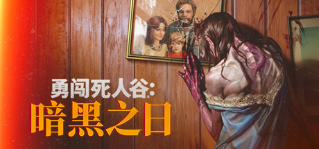勇闯死人谷：暗黑之日 更新v0.3.5.11292-全面游戏