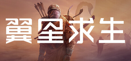 翼星求生/ Icarus 单机/网络联机（更新v2.2.54.136562）-全面游戏