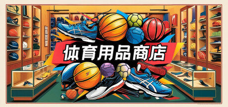 体育用品商店 单机/网络联机-全面游戏