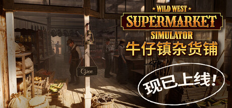 牛仔镇杂货铺/Wild West Supermarket Simulator-全面游戏