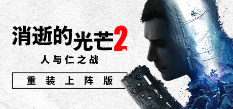 消逝的光芒2: 重装上阵版  (更新v1.24.0 单机/网络联机)-全面游戏