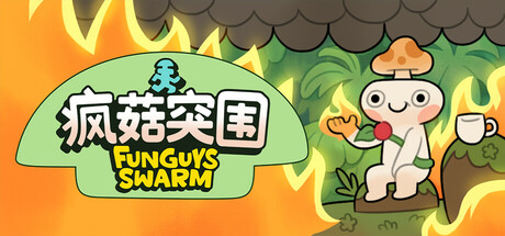 疯菇突围/Funguys Swarm-全面游戏