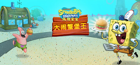 海绵宝宝：大闹蟹堡王-全面游戏